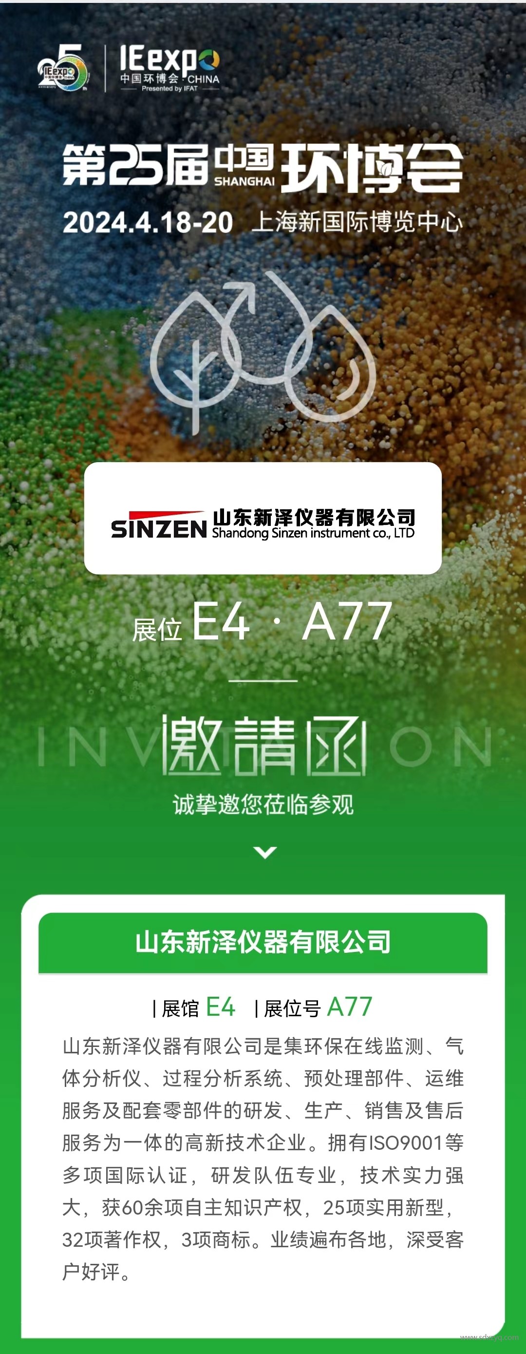 1712480982215892.jpg 第25屆中國環(huán)博會(huì).jpg