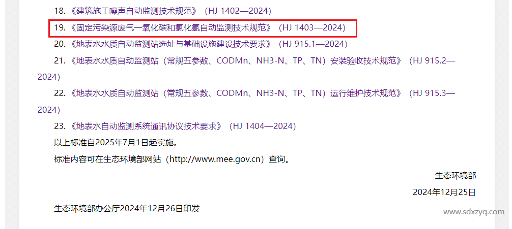 最新標準，煙氣一氧化碳和氯化氫在線監測規范